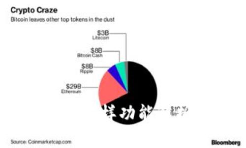 aira国外加密钱包的多样功能解析：安全、便捷与创新