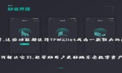 TPWallet充值问题解析在当今