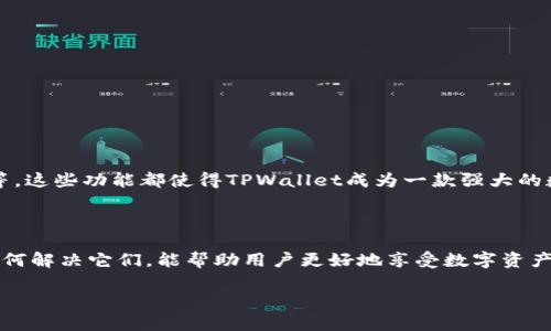 TPWallet充值问题解析

在当今数字化时代，去中心化钱包（如TPWallet）正变得越来越受欢迎，因为它们能够为用户提供更高的安全性和控制权。然而，在实际使用中，很多用户可能会遇到各种各样的问题，其中最常见的就是充值困难。那么，TPWallet究竟能否充值呢？我们将深入分析这个问题，并探讨可能的解决方案。

TPWallet的基本功能概述

TPWallet是一款支持多种数字资产的去中心化钱包，用户可以通过它存储、管理和交易各种加密货币。它的特点在于安全性高、易于使用，并且支持多种区块链。用户不仅可以进行资产的转账，还可以参与到去中心化金融（DeFi）中。

TPWallet充值的常见方式

充值是使用TPWallet的第一步，其中最常见的方式包括通过其他钱包转账、使用交易所进行充值以及直接购买加密货币。通过这些方式，用户可以将自己的资金转入TPWallet进行管理。

充值失败的原因分析

许多用户在尝试充值时可能会遇到失败的情况，这里列出一些常见的原因：

h41. 网络问题/h4
在进行充值时，网络的不稳定性可能会导致交易失败。确保你的网络连接正常，并尝试重新启动应用程序或设备。

h42. 交易所问题/h4
如果你是通过交易所进行充值，可能会遇到交易所系统维护或拥堵的情况。在这种情况下，建议查看交易所的公告，了解当前状态。

h43. 手续费不足/h4
每笔区块链交易都需要一定的手续费，如果你的账户余额不足支付这些费用，充值也会失败。请确保你有足够的余额来覆盖相关费用。

h44. 地址错误/h4
在进行转账时，如果地址填写错误，资金可能会发送到一个无效的地址，导致充值失败。务必仔细核对地址，确保准确无误。

如何解决充值问题

如果你遇到了充值失败的情况，可以尝试以下解决方案：

h41. 检查网络连接/h4
确认你的设备是否连接到稳定的网络，必要时可以重启网络设备。

h42. 查看交易所状态/h4
在进行充值的交易所官网查看系统状态，了解是否存在维护或问题。

h43. 充值前确认手续费/h4
在进行任何转账或充值之前，确保你有足够的余额支付手续费。

h44. 仔细检查转账信息/h4
在转账前再次核对所填写的钱包地址，以及转账金额，以避免因输入错误造成的资金损失。

提升TPWallet使用体验的小技巧

为了提高TPWallet的使用体验，用户还可以尝试以下小技巧：

h41. 定期更新软件/h4
确保你的TPWallet应用保持最新版本，这样可以享受到最新的功能和安全性提高。

h42. 备份助记词/h4
在创建钱包时，备份你的助记词，并妥善保管。这是你恢复钱包的唯一凭证。

h43. 定期审查账户/h4
定期检查钱包中的资产，确保没有异常情况发生。

进一步探索TPWallet的功能

除了充值之外，TPWallet还有很多其他实用的功能。例如，用户可以轻松进行资产的转出、查看实时市场行情、参与DeFi项目等。这些功能都使得TPWallet成为一款强大的数字资产管理工具。

总结

总之，TPWallet作为一款受欢迎的去中心化钱包，用户在充值过程中可能会遇到各种问题。了解这些潜在问题的根源，以及如何解决它们，能帮助用户更好地享受数字资产的管理与交易。希望以上信息能帮助到每位TPWallet的用户，若有任何其他疑问，请随时寻求帮助或咨询相关社区。

TPWallet充值问题解析：常见原因与解决方案