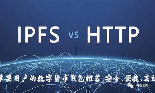 适合苹果用户的数字货币钱包推荐：安全、便捷、高效选择