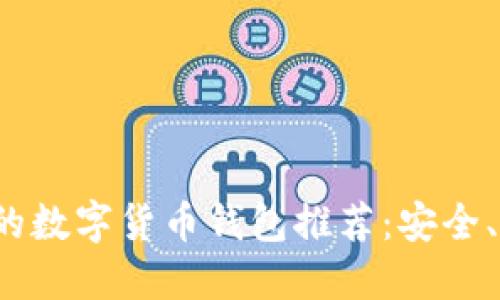 适合苹果用户的数字货币钱包推荐：安全、便捷、高效选择