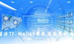 如何解决TP Wallet中无法出