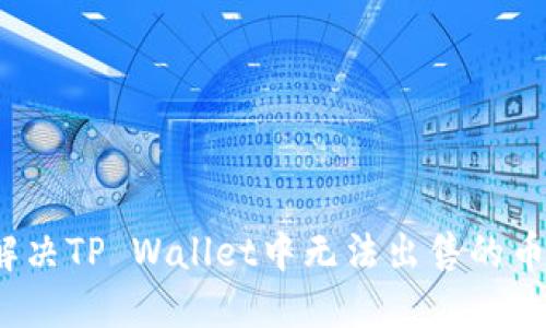 如何解决TP Wallet中无法出售的币问题？