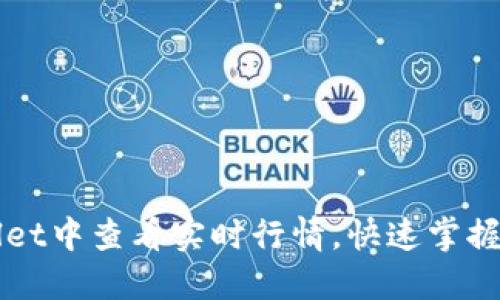 如何在TPWallet中查看实时行情，快速掌握数字货币动态