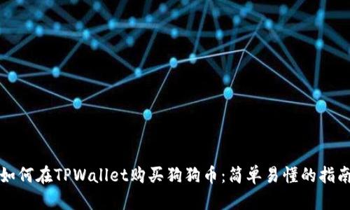 如何在TPWallet购买狗狗币：简单易懂的指南