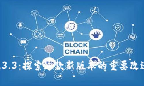 TPWallet 1.3.3：探索这款新版本的重要改进与使用技巧