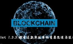 TPWallet 1.3.3：探索这款新版