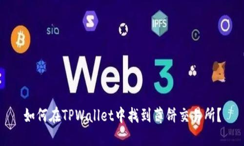 如何在TPWallet中找到薄饼交易所？