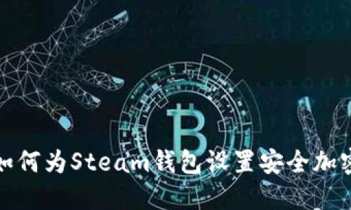 如何为Steam钱包设置安全加密