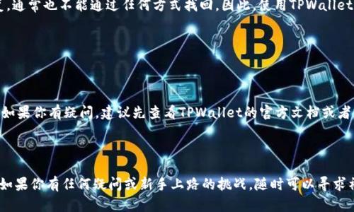 ## 了解TPWallet和合约地址的基本概念

在加密货币世界中，TPWallet是一个用户友好的多链钱包，允许用户存储、管理和交易多种数字资产。合约地址则是基于区块链技术的智能合约的数字化身份。通过合约地址，用户可以与区块链上的不同协议进行交互。了解这些基Matter是使用TPWallet的第一步。

### 什么是TPWallet？

TPWallet的特点

TPWallet的设计旨在为用户提供简便、安全的数字货币管理体验。它支持多种主流公链，如Ethereum、BSC等，用户可以轻松地在不同链之间转换和管理数字资产。TPWallet的另一大亮点是其强大的安全性，用户的私钥始终保留在本地，减少了被盗的风险。此外，TPWallet还集成了多种DeFi（去中心化金融）服务，用户可以通过它直接参与流动性挖矿、借贷等活动。

### 合约地址的作用

智能合约与合约地址的关系

在区块链上，智能合约是自动执行合约条款的计算机程序。合约地址是这些智能合约的唯一标识，用户通过该地址可以与合约互动，例如发送交易、查询信息等。合约地址的应用非常广泛，可以用于各种应用，如去中心化交易所（DEX）、NFT市场等。

## 使用TPWallet与合约地址的步骤

### 第一步：下载和安装TPWallet

获取TPWallet应用

首先，你需要在你的手机上安装TPWallet应用。TPWallet支持iOS和Android系统，用户可以在各大应用商店或者TPWallet官网找到下载链接。安装完成后，打开应用并创建一个新钱包，或导入已有的钱包。

### 第二步：导入合约地址

如何导入合约地址

一旦你安装并登录了TPWallet，接下来你需要进行合约地址的导入。具体步骤如下：
ol
li在钱包主页找到“添加资产”或“导入合约”选项。/li
li选择“手动添加”或相应功能。/li
li输入你想要导入的合约地址。这一操作很关键，确保你输入的合约地址是正确的，以免造成资金损失。/li
li系统会根据合约地址自动加载该合约的信息，包括代币名称、符号等。/li
li确认信息无误后，点击“添加”步骤即可完成合约的导入。/li
/ol

### 第三步：与合约进行交互

如何与合约进行交互

导入合约后，你可以开始与其进行交易或其他互动。一般来说，用户可以通过以下方式与合约互动：
ol
li发起交易：通过TPWallet发送代币到合约地址，通常在钱包的“发送”选项里可以找到。/li
li查询合约信息：在合约导入后，用户可以在TPWallet中直接查看该合约的余额、交易历史等信息。/li
li参与流动性挖矿：如果该合约支持去中心化金融（DeFi），那么用户可以参与到流动性池中，收益取决于整体参与情况。/li
/ol

## 常见问题

### 1. 如果我输入了错误的合约地址，能恢复我的资金吗？

资金安全性问题

输入错误的合约地址可能导致资金无法找到合适的接收地址，甚至损失。因此，确保合约地址的准确性是至关重要的。如果发生这样的情况，资金将无法恢复，通常也不能通过任何方式找回。因此，使用TPWallet时一定要非常小心，最好在确认合约地址后进行复制和粘贴，减少手动输入错误的几率。

### 2. TPWallet是否支持所有智能合约？

合约兼容性问题

虽然TPWallet支持多种主流公链，但并不是所有智能合约都能在TPWallet上使用。合约的兼容性取决于TPWallet对该链的支持程度以及合约的编写标准。如果你有疑问，建议先查看TPWallet的官方文档或者社区，以获取最新的信息。一些小型、新兴的代币合约可能不一定会被TPWallet支持，但主流的代币和合约大多都有保障。

## 结语

通过以上步骤，你应该能够轻松地使用TPWallet与合约地址进行互动。记住，在数字货币的世界中，安全始终是首要考量，确保你的操作每一步都保持谨慎。如果你有任何疑问或新手上路的挑战，随时可以寻求社区或TPWallet的支持。数字货币的旅程是不断学习与探索的过程，祝你好运！