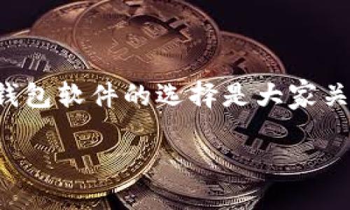 生成：

在这个数字货币时代，越来越多的人开始接触区块链技术，其中钱包软件的选择是大家关心的热门话题。以下是为您精心设计的、相关关键词及详细内容。

适合新手的安全区块链钱包软件下载推荐