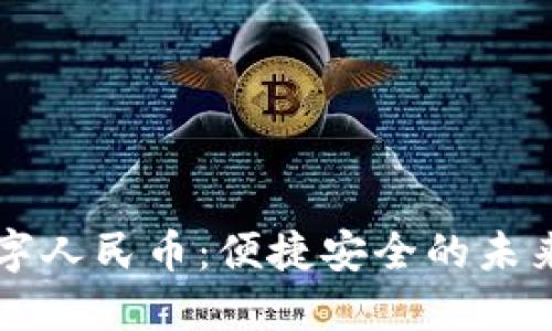 纸钱包数字人民币：便捷安全的未来支付方式