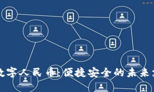 纸钱包数字人民币：便捷安全的未来支付方式
