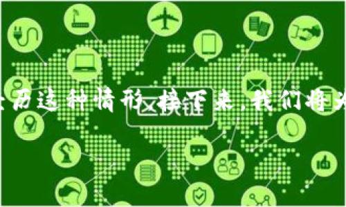 如果你遇到“tpwallet被盗”的问题，首先不要慌张。很多人都可能在某些时候经历这种情形。接下来，我们将为你提供一系列应对措施和建议，帮助你最大限度地降低损失，并保护你的资产。

被盗的TP钱包怎么办？全面指南与应对措施