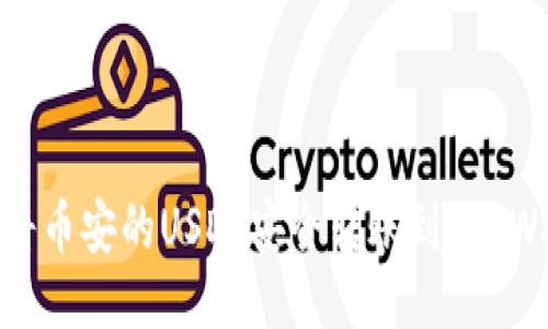 如何将币安的USDT安全转账到TP Wallet