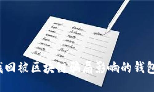 如何找回被区块链骗局影响的钱包账号？