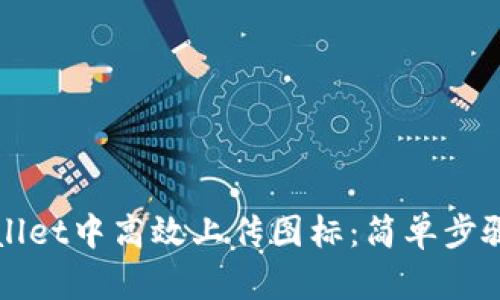 如何在TPWallet中高效上传图标：简单步骤与实用技巧