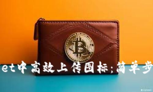 如何在TPWallet中高效上传图标：简单步骤与实用技巧