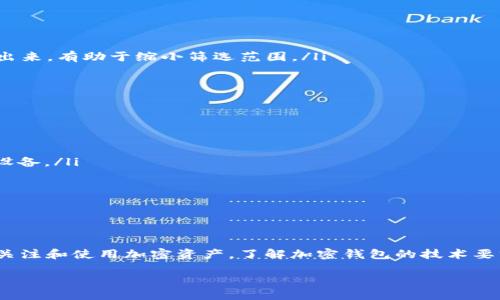 引言

在当今数字货币迅猛发展的时代，加密钱包作为安全存储和管理加密资产的重要工具，其重要性不言而喻。随着技术的不断进步，消费者对加密钱包的要求也随之提升。本文将深入探讨加密钱包的技术要求，帮助用户更好地理解选择和使用加密钱包时应关注的关键因素。

加密钱包技术要求

在深入研究加密钱包的技术要求之前，我们先来定义一下加密钱包的概念。加密钱包是一种数字工具，它允许用户存储、接收和发送加密货币。根据存储方式的不同，加密钱包可以分为热钱包和冷钱包两种类型。热钱包是指与互联网连接的钱包，方便用户随时进行交易；而冷钱包则是完全脱离互联网的存储设备，提供更高的安全性。

这里我们将详细分析加密钱包的五大技术要求：

1. 安全性
安全性是加密钱包最核心的技术要求之一。任何一个加密钱包都应该具备对私钥的强大保护措施。私钥是用户控制其加密货币的唯一凭证，如果被他人获得，用户的资产就可能遭受重大损失。因此，加密钱包通常会采用以下安全技术：
ul
    listrong加密算法：/strong高强度的加密算法（如AES-256）是保护私钥的基础，确保即使数据被盗，也很难被破解。/li
    listrong多重签名技术：/strong通过要求多个私钥的签名才能完成交易，可以有效防止单一漏洞导致的资产损失。/li
    listrong生物识别：/strong指纹识别、面部识别等生物识别技术，可以作为额外的身份验证手段，提升安全性。/li
/ul

2. 用户体验
一个优质的加密钱包必须能够提供良好的用户体验。清晰的界面、便捷的操作流程、全面的帮助文档和客服支持都是必要的因素。以下是需要关注的用户体验方面：
ul
    listrong界面设计：/strong简洁直观的设计能让用户快速上手，减少学习成本。/li
    listrong交易速度：/strong后台系统，确保用户能够快速完成资金转账，减少等待时间。/li
    listrong多语言支持：/strong支持多种语言，以便于更广泛的用户群体使用。/li
/ul

3. 兼容性
用户在选择加密钱包时，需要考虑钱包对多种加密货币的支持程度。大多数用户希望其钱包能够支持包括比特币、以太坊等热门资产在内的多种资产。此外，跨平台的支持也是必要的：
ul
    listrong跨设备支持：/strong钱包应该能够在不同设备上同步使用，如手机、平板和电脑。/li
    listrong第三方应用衔接：/strong钱包需与其他区块链应用和服务兼容，以提升用户的整体使用体验。/li
/ul

4. 私密性
在数字货币的世界中，用户的隐私极为重要。优秀的加密钱包应该关注用户的数据保护，确保用户的交易和资产信息不会被泄露。以下是实现私密性的几种方式：
ul
    listrong去中心化存储：/strong采用去中心化的技术，使得用户信息不再依赖于中央服务器存储。/li
    listrong数据加密：/strong包括交易记录和账户信息的加密，确保只有用户自己能够解读。/li
/ul

5. 开源性
开源钱包允许用户和开发者审查源码，进而增强透明度与信任度。这种开放模式使得更多的技术爱好者能够参与到钱包的安全审查和性能中。开源技术的优势包括：
ul
    listrong社区支持：/strong活跃的开发者社区能够不断更新和修复潜在的安全问题。/li
    listrong用户自主性：/strong用户可以选择在各个版本的基础上进行个性化定制，满足不同需求。/li
/ul

总结

通过对加密钱包技术要求的详细分析，用户能够更好地选择适合自己的加密钱包。这些技术要求保障了用户资产的安全，同时提升了用户的使用体验和资产管理的便利性。未来，随着区块链技术的进一步发展，加密钱包的技术要求和功能也会继续演进。

思考相关问题

在理解了加密钱包的技术要求后，我们可以进一步探讨以下两个问题：

问题一：如何选择适合自己的加密钱包？
选择适合自己的加密钱包并不是一件简单的事情。用户需要考虑自身的需求、风险承受能力及使用习惯。以下是一些关键步骤：
ul
    listrong明确需求：/strong首先要明确自己要存储的加密货币类型和数量。是否需要频繁交易，还是主要用于长期投资？把这些需求都列出来，有助于缩小筛选范围。/li
    listrong比较安全性：/strong不同钱包的安全措施各异，用户需了解其加密算法、多重签名等安全特性，并评估他人的评价与反馈。/li
    listrong测试用户体验：/strong不妨找几个不同的钱包进行测试，了解它们的界面布局、响应时间等，最终选择最为适合的一款。/li
/ul

问题二：使用加密钱包的注意事项有哪些？
加密钱包在带来便利的同时，也需要用户谨慎使用。以下几点需要特别注意：
ul
    listrong备份私钥：/strong无论是热钱包还是冷钱包，用户都应确保私钥得到妥善保管。可以通过纸质方式备份，切勿仅依赖于某个电子设备。/li
    listrong定期更新：/strong确保加密钱包软件保持最新状态，以享受最新的安全补丁和功能提升。/li
    listrong防范钓鱼攻击：/strong时刻保持警惕，避免点击陌生链接，确保访问钱包时的URL是正确的。/li
/ul

结尾

加密钱包作为数字资产的护航者，用户需以合理的技术要求和慎重的态度对待其选择与使用。在这个瞬息万变的数字时代，越来越多的人开始关注和使用加密资产，了解加密钱包的技术要求和选购技巧将有助于他们在这一新兴领域里更加游刃有余。希望本文能够帮助更多用户理清思路，安全管理自己的加密资产。 

完善加密钱包技术要求与使用指南