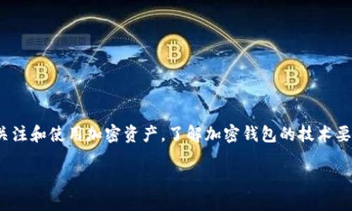 引言

在当今数字货币迅猛发展的时代，加密钱包作为安全存储和管理加密资产的重要工具，其重要性不言而喻。随着技术的不断进步，消费者对加密钱包的要求也随之提升。本文将深入探讨加密钱包的技术要求，帮助用户更好地理解选择和使用加密钱包时应关注的关键因素。

加密钱包技术要求

在深入研究加密钱包的技术要求之前，我们先来定义一下加密钱包的概念。加密钱包是一种数字工具，它允许用户存储、接收和发送加密货币。根据存储方式的不同，加密钱包可以分为热钱包和冷钱包两种类型。热钱包是指与互联网连接的钱包，方便用户随时进行交易；而冷钱包则是完全脱离互联网的存储设备，提供更高的安全性。

这里我们将详细分析加密钱包的五大技术要求：

1. 安全性
安全性是加密钱包最核心的技术要求之一。任何一个加密钱包都应该具备对私钥的强大保护措施。私钥是用户控制其加密货币的唯一凭证，如果被他人获得，用户的资产就可能遭受重大损失。因此，加密钱包通常会采用以下安全技术：
ul
    listrong加密算法：/strong高强度的加密算法（如AES-256）是保护私钥的基础，确保即使数据被盗，也很难被破解。/li
    listrong多重签名技术：/strong通过要求多个私钥的签名才能完成交易，可以有效防止单一漏洞导致的资产损失。/li
    listrong生物识别：/strong指纹识别、面部识别等生物识别技术，可以作为额外的身份验证手段，提升安全性。/li
/ul

2. 用户体验
一个优质的加密钱包必须能够提供良好的用户体验。清晰的界面、便捷的操作流程、全面的帮助文档和客服支持都是必要的因素。以下是需要关注的用户体验方面：
ul
    listrong界面设计：/strong简洁直观的设计能让用户快速上手，减少学习成本。/li
    listrong交易速度：/strong后台系统，确保用户能够快速完成资金转账，减少等待时间。/li
    listrong多语言支持：/strong支持多种语言，以便于更广泛的用户群体使用。/li
/ul

3. 兼容性
用户在选择加密钱包时，需要考虑钱包对多种加密货币的支持程度。大多数用户希望其钱包能够支持包括比特币、以太坊等热门资产在内的多种资产。此外，跨平台的支持也是必要的：
ul
    listrong跨设备支持：/strong钱包应该能够在不同设备上同步使用，如手机、平板和电脑。/li
    listrong第三方应用衔接：/strong钱包需与其他区块链应用和服务兼容，以提升用户的整体使用体验。/li
/ul

4. 私密性
在数字货币的世界中，用户的隐私极为重要。优秀的加密钱包应该关注用户的数据保护，确保用户的交易和资产信息不会被泄露。以下是实现私密性的几种方式：
ul
    listrong去中心化存储：/strong采用去中心化的技术，使得用户信息不再依赖于中央服务器存储。/li
    listrong数据加密：/strong包括交易记录和账户信息的加密，确保只有用户自己能够解读。/li
/ul

5. 开源性
开源钱包允许用户和开发者审查源码，进而增强透明度与信任度。这种开放模式使得更多的技术爱好者能够参与到钱包的安全审查和性能中。开源技术的优势包括：
ul
    listrong社区支持：/strong活跃的开发者社区能够不断更新和修复潜在的安全问题。/li
    listrong用户自主性：/strong用户可以选择在各个版本的基础上进行个性化定制，满足不同需求。/li
/ul

总结

通过对加密钱包技术要求的详细分析，用户能够更好地选择适合自己的加密钱包。这些技术要求保障了用户资产的安全，同时提升了用户的使用体验和资产管理的便利性。未来，随着区块链技术的进一步发展，加密钱包的技术要求和功能也会继续演进。

思考相关问题

在理解了加密钱包的技术要求后，我们可以进一步探讨以下两个问题：

问题一：如何选择适合自己的加密钱包？
选择适合自己的加密钱包并不是一件简单的事情。用户需要考虑自身的需求、风险承受能力及使用习惯。以下是一些关键步骤：
ul
    listrong明确需求：/strong首先要明确自己要存储的加密货币类型和数量。是否需要频繁交易，还是主要用于长期投资？把这些需求都列出来，有助于缩小筛选范围。/li
    listrong比较安全性：/strong不同钱包的安全措施各异，用户需了解其加密算法、多重签名等安全特性，并评估他人的评价与反馈。/li
    listrong测试用户体验：/strong不妨找几个不同的钱包进行测试，了解它们的界面布局、响应时间等，最终选择最为适合的一款。/li
/ul

问题二：使用加密钱包的注意事项有哪些？
加密钱包在带来便利的同时，也需要用户谨慎使用。以下几点需要特别注意：
ul
    listrong备份私钥：/strong无论是热钱包还是冷钱包，用户都应确保私钥得到妥善保管。可以通过纸质方式备份，切勿仅依赖于某个电子设备。/li
    listrong定期更新：/strong确保加密钱包软件保持最新状态，以享受最新的安全补丁和功能提升。/li
    listrong防范钓鱼攻击：/strong时刻保持警惕，避免点击陌生链接，确保访问钱包时的URL是正确的。/li
/ul

结尾

加密钱包作为数字资产的护航者，用户需以合理的技术要求和慎重的态度对待其选择与使用。在这个瞬息万变的数字时代，越来越多的人开始关注和使用加密资产，了解加密钱包的技术要求和选购技巧将有助于他们在这一新兴领域里更加游刃有余。希望本文能够帮助更多用户理清思路，安全管理自己的加密资产。 

完善加密钱包技术要求与使用指南
