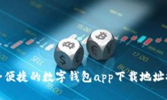 安全便捷的数字钱包app下
