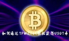 如何通过TPWallet轻松获得