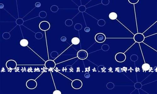 编者按：数字钱包已经成为现代生活中不可或缺的一部分，无论是日常支付、购物，还是理财，许多人都在使用数字钱包来方便快捷地完成各种交易。那么，究竟用哪个软件更好呢？接下来，我们将详细探讨各种数字钱包软件的特点、优势，并为您提供一些有价值的建议，帮助您做出明智的选择。

选择最佳数字钱包软件的终极指南