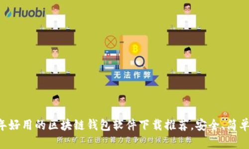 2023年好用的区块链钱包软件下载推荐，安全、简单、高效！