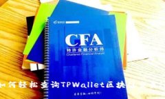 如何轻松查询TPWallet区块链