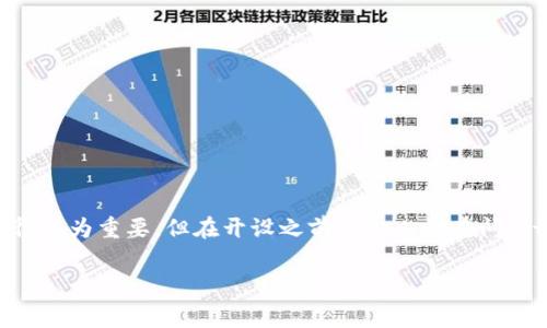 开数字钱包是否需要支付费用？对于很多人来说，进行数字交易时，数字钱包显得尤为重要，但在开设之前不少人都在问：“开数字钱包需要费用吗？”本文将为你深入解析这个问题，以及相关的注意事项。

无需费用的数字钱包选择与开设指南