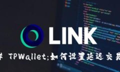 ### TPWallet：如何设置延迟