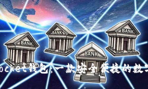 ### TokenPocket钱包：一款安全便捷的数字资产管理工具