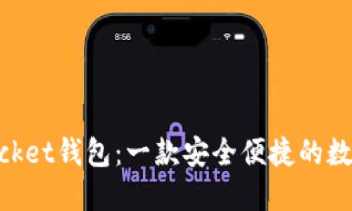 ### TokenPocket钱包：一款安全便捷的数字资产管理工具