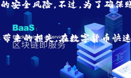   如何轻松删除TPWallet中的资产？ / 
 guanjianci TPWallet, 删除资产, 钱包管理, 资产安全 /guanjianci 

什么是TPWallet？
TPWallet是一款现代化的数字钱包，它帮助用户管理各种加密资产。这款钱包不仅支持主流的加密货币，还能让用户轻松实现资产的转账、收款，以及交易等各种操作。由于近年来加密货币的普及，数字钱包也随之成为越来越多人生活中不可或缺的一部分。不过，当你不再需要某些资产时，也许会想要将它们从钱包中删除。

为什么要删除资产？
在使用TPWallet的过程中，用户可能会因各种原因选择删除特定的资产。例如，有些人可能会因为不再持有某种加密货币或因交易而做出这样的决定。另一种可能性是在用户误操作的情况下，创建了不必要的资产，这时清理也是为了钱包的管理界面。无论是什么原因，了解如何删除资产都是每位TPWallet用户的基本技能。

怎样安全地删除TPWallet中的资产？
下面将为大家详细介绍在TPWallet中删除资产的步骤。在开始之前，建议你确保已经备份了钱包，以防意外丢失信息。

步骤一：打开TPWallet
首先，你需要在你的设备上打开TPWallet应用。如果你是在电脑上使用，可以通过官方网页访问；如果是在手机上，直接在应用商店中搜索并打开应用即可。

步骤二：登录你的账户
接下来，你需要输入登录信息，确保能够访问自己的钱包数据。确保你的用户名和密码是正确的，如果你开启了两步验证，也记得准备好相关的安全信息。

步骤三：找到需要删除的资产
在TFWallet的主界面上，你会看到当前持有的所有资产列表。仔细查找你想要删除的资产。这一步骤可能需要仔细，如果你真的不再需要这个资产了，继续往下进行。

步骤四：选中资产并选择删除选项
找到目标资产后，点击进入其详细信息界面。在这个界面中，通常会有一个“删除”或“移除”的选项，点击它。如果没有直接的删除选项，你可能需要点击“设置”或“更多”来找到这个功能。

步骤五：确认删除操作
在你点击删除后，系统可能会要求你确认这一操作。这是为了防止误删，一般会提示“确定要删除该资产吗？”等信息。在这里，再次确认自己的选择，确保确实想要删除这个资产。

步骤六：检查资产列表
最后，返回资产列表，检查你所删除的资产是否已经不再显示。确保操作完成，确认资产确实被成功删除。

删除资产后如何影响钱包的使用？
删除资产并不会影响你在TPWallet中的其他资产和使用功能。反而，清理不再需要的资产可以让你的钱包看起来更整洁，也更便于管理。对于经常交易的用户来说，保持资产的简洁性有助于快速查找和使用。

常见问题
在删除TPWallet中的资产时，用户常常会遇到一些问题。下面我们整理了两个常见的问题及其解决方案，帮助大家更好地使用这款钱包。

问题一：删除资产后能否恢复？
在TPWallet中，一旦你删除了某个资产，通常是无法直接恢复的。因此，建议用户在进行删除操作之前一定要仔细考虑。如果在删除之后，突然觉得后悔，可能就需要重新购买该资产了。

问题二：是否会因为删除资产而影响账户安全？
删除资产本身不会对你的账户安全造成影响，因为钱包的安全性主要是来自于你的登录信息和私钥。清理资产只是管理上的，不会增加或减少账户的安全风险。不过，为了确保账户的安全，建议定期检查安全设置以及备份好重要信息。

总结
通过上面的步骤，相信大家已经对如何在TPWallet中删除资产有了全面的了解。删除不必要的资产不仅能使钱包管理更为轻松，还可以避免误操作带来的损失。在数字货币快速发展的今天，掌握这些技能将帮助你更有效地管理自己的资产，享受数字世界带来的便利。

希望这篇文章能帮助到你！如有其他问题，欢迎与我们交流。