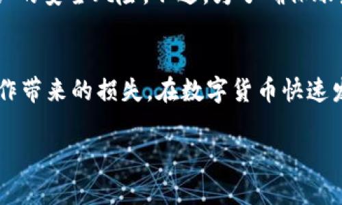   如何轻松删除TPWallet中的资产？ / 
 guanjianci TPWallet, 删除资产, 钱包管理, 资产安全 /guanjianci 

什么是TPWallet？
TPWallet是一款现代化的数字钱包，它帮助用户管理各种加密资产。这款钱包不仅支持主流的加密货币，还能让用户轻松实现资产的转账、收款，以及交易等各种操作。由于近年来加密货币的普及，数字钱包也随之成为越来越多人生活中不可或缺的一部分。不过，当你不再需要某些资产时，也许会想要将它们从钱包中删除。

为什么要删除资产？
在使用TPWallet的过程中，用户可能会因各种原因选择删除特定的资产。例如，有些人可能会因为不再持有某种加密货币或因交易而做出这样的决定。另一种可能性是在用户误操作的情况下，创建了不必要的资产，这时清理也是为了钱包的管理界面。无论是什么原因，了解如何删除资产都是每位TPWallet用户的基本技能。

怎样安全地删除TPWallet中的资产？
下面将为大家详细介绍在TPWallet中删除资产的步骤。在开始之前，建议你确保已经备份了钱包，以防意外丢失信息。

步骤一：打开TPWallet
首先，你需要在你的设备上打开TPWallet应用。如果你是在电脑上使用，可以通过官方网页访问；如果是在手机上，直接在应用商店中搜索并打开应用即可。

步骤二：登录你的账户
接下来，你需要输入登录信息，确保能够访问自己的钱包数据。确保你的用户名和密码是正确的，如果你开启了两步验证，也记得准备好相关的安全信息。

步骤三：找到需要删除的资产
在TFWallet的主界面上，你会看到当前持有的所有资产列表。仔细查找你想要删除的资产。这一步骤可能需要仔细，如果你真的不再需要这个资产了，继续往下进行。

步骤四：选中资产并选择删除选项
找到目标资产后，点击进入其详细信息界面。在这个界面中，通常会有一个“删除”或“移除”的选项，点击它。如果没有直接的删除选项，你可能需要点击“设置”或“更多”来找到这个功能。

步骤五：确认删除操作
在你点击删除后，系统可能会要求你确认这一操作。这是为了防止误删，一般会提示“确定要删除该资产吗？”等信息。在这里，再次确认自己的选择，确保确实想要删除这个资产。

步骤六：检查资产列表
最后，返回资产列表，检查你所删除的资产是否已经不再显示。确保操作完成，确认资产确实被成功删除。

删除资产后如何影响钱包的使用？
删除资产并不会影响你在TPWallet中的其他资产和使用功能。反而，清理不再需要的资产可以让你的钱包看起来更整洁，也更便于管理。对于经常交易的用户来说，保持资产的简洁性有助于快速查找和使用。

常见问题
在删除TPWallet中的资产时，用户常常会遇到一些问题。下面我们整理了两个常见的问题及其解决方案，帮助大家更好地使用这款钱包。

问题一：删除资产后能否恢复？
在TPWallet中，一旦你删除了某个资产，通常是无法直接恢复的。因此，建议用户在进行删除操作之前一定要仔细考虑。如果在删除之后，突然觉得后悔，可能就需要重新购买该资产了。

问题二：是否会因为删除资产而影响账户安全？
删除资产本身不会对你的账户安全造成影响，因为钱包的安全性主要是来自于你的登录信息和私钥。清理资产只是管理上的，不会增加或减少账户的安全风险。不过，为了确保账户的安全，建议定期检查安全设置以及备份好重要信息。

总结
通过上面的步骤，相信大家已经对如何在TPWallet中删除资产有了全面的了解。删除不必要的资产不仅能使钱包管理更为轻松，还可以避免误操作带来的损失。在数字货币快速发展的今天，掌握这些技能将帮助你更有效地管理自己的资产，享受数字世界带来的便利。

希望这篇文章能帮助到你！如有其他问题，欢迎与我们交流。