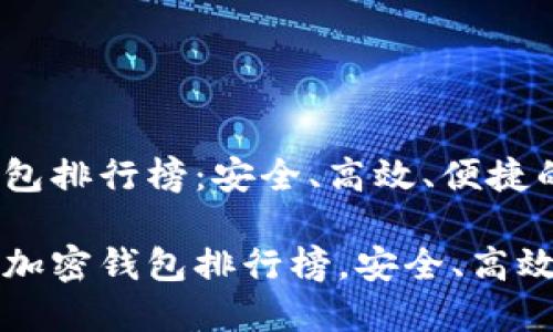 2022加密钱包排行榜：安全、高效、便捷的选择

2022年最佳加密钱包排行榜，安全、高效、便捷的选择