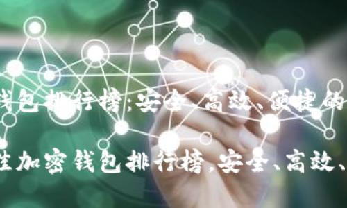 2022加密钱包排行榜：安全、高效、便捷的选择

2022年最佳加密钱包排行榜，安全、高效、便捷的选择