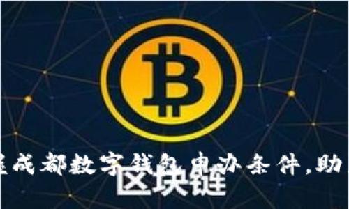 : 轻松掌握成都数字钱包申办条件，助力智能生活