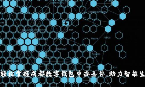 : 轻松掌握成都数字钱包申办条件，助力智能生活