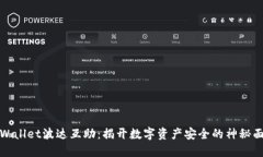 TPWallet波达互助：揭开数字