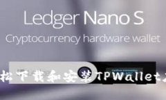 `如何轻松下载和安装TPW