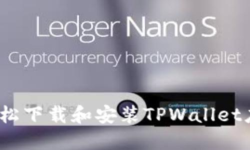 `如何轻松下载和安装TPWallet应用程序