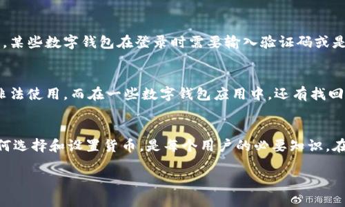 当然，数字钱包通常会显示美元符号，并且提供多种货币的操作选项。随着科技的发展，越来越多的人选择使用数字钱包进行支付、转账和管理个人财务。这种便利的支付方式让我们能够更轻松地管理日常交易，包括购物、投资和转账等。在这篇文章中，我们将深入探讨数字钱包的功能、如何使用美元符号，以及相关的常见问题。

数字钱包是什么？
数字钱包，顾名思义，是一种电子形式的钱包，它可以安全地存储金钱、信用卡信息、借记卡资料，甚至是一些忠诚积分。数字钱包使用加密技术，确保用户的财务安全。在日益增长的电子商务环境中，数字钱包成为了许多消费者的首选支付工具。

美元符号的显示
当你使用数字钱包进行交易时，会看到美元符号“$”，这代表你正在使用美元进行支付。在许多数字钱包应用中，用户可以选择不同的货币，包括但不限于美元、欧元、英镑等。一般来说，数字钱包会根据你的账户设定或者交易情况来自动显示相应的货币符号。

如何选择和设置货币
在大多数数字钱包应用中，用户可以简单地通过设置选项来选择希望使用的货币。通常情况下，你只需进入“设置”菜单，找到“货币”或“支付选项”一栏，然后选择美元即可。此时，所有的交易记录和结算都会以美元符号显示。

数字钱包的优势
使用数字钱包进行交易有很多明显的优势。首先，数字钱包带来了便捷性。无论是在线购物还是线下支付，你只需用手机扫一扫或者轻触一下，即可完成交易，再也不需要翻找零钱和卡片了。其次，安全性也有保障，许多数字钱包采用了加密技术，保护用户信息不被泄露。此外，数字钱包还具有追踪财务支出的功能，让用户能够清晰地看到自己的消费记录。

使用数字钱包的常见问题
在使用数字钱包的过程中，用户常常会遇到一些问题。以下是两个常见问题以及详细的介绍：

h4问题一：数字钱包是否安全？/h4
一提到数字钱包的安全性，很多人都会感到担忧。其实，现代的数字钱包大多数采用先进的加密技术和双重认证机制。这些技术可以有效保护你的账户和交易安全。例如，某些数字钱包在登录时需要输入验证码或是进行指纹识别，这大大提升了账户的安全性。此外，许多数字钱包还提供安全的付款选项，比如虚拟卡号，这样即使你的一些敏感信息泄露了，诈骗者也无法直接使用它。

h4问题二：如果我丢失手机，数字钱包里的钱会怎样？/h4
这是一个相当重要的问题。如果你的手机丢失了，首先要冷静下来。许多数字钱包都有远程锁定功能，你可以通过电脑或其他设备，立刻锁定或注销你的账户，防止他人非法使用。而在一些数字钱包应用中，还有找回密码的功能，这样即使丢失手机，也可以通过设置的邮箱或手机号码，找回账户访问权限。但是，还是建议大家在没有使用手机时，将某些敏感应用加锁，以防万一。

总结
数字钱包已经成为了现代生活中不可或缺的一部分。无论是在日常消费还是管理个人财务方面，它都展现出了极大的便利性和安全性。了解如何使用数字钱包，以及如何选择和设置货币，是每个用户的必要知识。在使用过程中，若遇到安全问题，也无需恐慌，只需采取适当的措施，保障自己的账户安全。

数字钱包如何操作美元符号及其优势