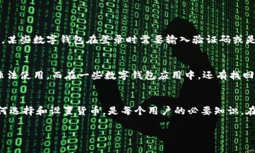 当然，数字钱包通常会显示美元符号，并且提供多种货币的操作选项。随着科技的发展，越来越多的人选择使用数字钱包进行支付、转账和管理个人财务。这种便利的支付方式让我们能够更轻松地管理日常交易，包括购物、投资和转账等。在这篇文章中，我们将深入探讨数字钱包的功能、如何使用美元符号，以及相关的常见问题。

数字钱包是什么？
数字钱包，顾名思义，是一种电子形式的钱包，它可以安全地存储金钱、信用卡信息、借记卡资料，甚至是一些忠诚积分。数字钱包使用加密技术，确保用户的财务安全。在日益增长的电子商务环境中，数字钱包成为了许多消费者的首选支付工具。

美元符号的显示
当你使用数字钱包进行交易时，会看到美元符号“$”，这代表你正在使用美元进行支付。在许多数字钱包应用中，用户可以选择不同的货币，包括但不限于美元、欧元、英镑等。一般来说，数字钱包会根据你的账户设定或者交易情况来自动显示相应的货币符号。

如何选择和设置货币
在大多数数字钱包应用中，用户可以简单地通过设置选项来选择希望使用的货币。通常情况下，你只需进入“设置”菜单，找到“货币”或“支付选项”一栏，然后选择美元即可。此时，所有的交易记录和结算都会以美元符号显示。

数字钱包的优势
使用数字钱包进行交易有很多明显的优势。首先，数字钱包带来了便捷性。无论是在线购物还是线下支付，你只需用手机扫一扫或者轻触一下，即可完成交易，再也不需要翻找零钱和卡片了。其次，安全性也有保障，许多数字钱包采用了加密技术，保护用户信息不被泄露。此外，数字钱包还具有追踪财务支出的功能，让用户能够清晰地看到自己的消费记录。

使用数字钱包的常见问题
在使用数字钱包的过程中，用户常常会遇到一些问题。以下是两个常见问题以及详细的介绍：

h4问题一：数字钱包是否安全？/h4
一提到数字钱包的安全性，很多人都会感到担忧。其实，现代的数字钱包大多数采用先进的加密技术和双重认证机制。这些技术可以有效保护你的账户和交易安全。例如，某些数字钱包在登录时需要输入验证码或是进行指纹识别，这大大提升了账户的安全性。此外，许多数字钱包还提供安全的付款选项，比如虚拟卡号，这样即使你的一些敏感信息泄露了，诈骗者也无法直接使用它。

h4问题二：如果我丢失手机，数字钱包里的钱会怎样？/h4
这是一个相当重要的问题。如果你的手机丢失了，首先要冷静下来。许多数字钱包都有远程锁定功能，你可以通过电脑或其他设备，立刻锁定或注销你的账户，防止他人非法使用。而在一些数字钱包应用中，还有找回密码的功能，这样即使丢失手机，也可以通过设置的邮箱或手机号码，找回账户访问权限。但是，还是建议大家在没有使用手机时，将某些敏感应用加锁，以防万一。

总结
数字钱包已经成为了现代生活中不可或缺的一部分。无论是在日常消费还是管理个人财务方面，它都展现出了极大的便利性和安全性。了解如何使用数字钱包，以及如何选择和设置货币，是每个用户的必要知识。在使用过程中，若遇到安全问题，也无需恐慌，只需采取适当的措施，保障自己的账户安全。

数字钱包如何操作美元符号及其优势