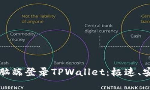 如何顺利在电脑端登录TPWallet：极速、安全的步骤指南