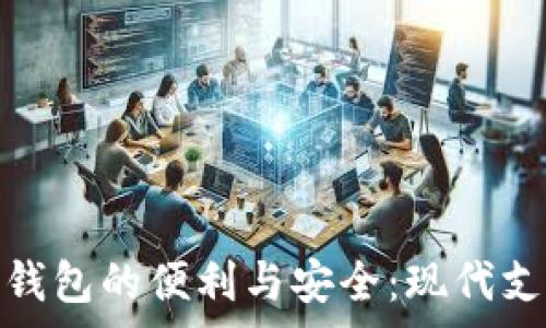   
探索付费数字钱包的便利与安全：现代支付的智能选择
