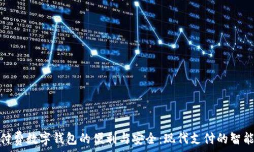   
探索付费数字钱包的便利与安全：现代支付的智能选择