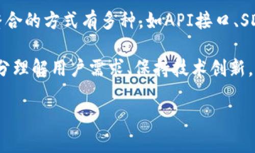 baioti全面解析白标数字钱包：如何打造专属你的金融服务平台/baioti
白标数字钱包, 数字货币, 金融科技, 支付解决方案/guanjianci

什么是白标数字钱包？
在金融科技迅猛发展的今天，白标数字钱包开始逐步进入了大众的视野。白标数字钱包是指一种可以让其它公司在其基础上，打造自己的品牌和用户界面的支付解决方案。想象一下，你拥有一个数字钱包，但实际上是依托于另一个公司提供的技术和服务。这正是白标数字钱包的魅力所在！

白标数字钱包的主要特点
1. **灵活性和定制化**：白标数字钱包的设计允许公司根据自己的需求进行调整，无论是功能、界面还是用户体验，都可以保持品牌的一致性。无论是想要加入社交功能，还是希望用户体验，白标数字钱包总能为你提供支持。
2. **快速上市**：相较于从零开始构建一个数字钱包，使用白标解决方案可以大大缩短上市时间。企业只需要聚焦于品牌和市场，而不必担心技术的细节。
3. **降低开发成本**：开发一个全新的数字钱包可能需要投入相当可观的资金和时间，而选择白标产品，企业只需支付一次性费用或订阅费用，便能够享受到成熟的技术。
4. **持续更新和升级**：大多数白标数字钱包供应商会提供持续的技术支持与更新。这意味着企业可以随时享用到最新的技术，而无需花费额外的费用去掉旧系统。

白标数字钱包的优势与挑战
当然，白标数字钱包的使用不仅仅是好处，还有一些挑战需要企业在使用中参考：

h4优势/h4
1. **资源节约**：企业可以将更多的精力放在市场推广和客户服务上，而非技术研发。
2. **快速适应市场变化**：金融科技市场变化迅速，白标钱包能够迅速调整以应对新的需求和挑战。
3. **品牌知名度提升**：通过推出独特的数字钱包，企业能够加强其市场存在感及品牌认知度。

h4挑战/h4
1. **功能局限性**：尽管大多数白标钱包提供多种功能，但可能无法满足所有企业特定需求。
2. **依赖外部供应商**：企业要依赖于第三方的技术支持，一旦服务商遇到问题，可能会对企业造成影响。
3. **品牌差异化难题**：因为市场上已经有很多白标钱包，如何在竞争中脱颖而出，变得尤为重要。

如何选择合适的白标数字钱包供应商
选择合适的白标数字钱包供应商是成功实施的关键。以下是一些建议，帮助你做出明智的选择：

h41. 了解功能列表/h4
首先，确认供应商提供的钱包功能是否符合你的需求。一些基本功能包括转账、支付、账户管理等；而一些额外功能如积分系统、社交支付等也许能帮助你的数字钱包更具吸引力。

h42. 技术稳定性/h4
技术的稳定性是保障用户体验的核心，确保你的钱包在高峰期仍能够稳定运行，这样才能留住用户。

h43. 用户体验设计/h4
良好的用户体验往往能够吸引并留住用户，观察供应商过往的案例，评估其设计的易用性和美观性。

h44. 客户支持与服务/h4
一个有实力的供应商应提供强大的客户支持，不论是技术问题还是用户咨询，都能够及时响应。

未来展望：白标数字钱包的创新与趋势
随着区块链和加密货币的广泛应用，白标数字钱包的未来将会迎来新的机遇和挑战。strong技术创新/strong将驱动这一领域的发展。更多的功能将会被赋予到数字钱包中，例如更智能的风险管理、跨境支付的更好解决方案，以及社会化元素的融入，像积分、奖励机制等。

相关问题和回答

h41. 企业如何有效推广白标数字钱包？/h4
推广策略的成功与否，很大程度上取决于企业是否理解目标用户的需求和痛点。以下是一些推广白标数字钱包的有效手段：
ul
    listrong精准市场定位/strong：了解你的目标客户群体，他们的支付习惯和偏好会对推广策略有重要影响。/li
    listrong社交媒体营销/strong：通过不同的社交平台针对性地投放广告，打造强大的社交媒体英利斯，增加用户互动。/li
    listrong强大的客户支持/strong：提供24小时客户服务，解决用户的疑问和问题，增强用户信任感。/li
/ul

h42. 白标数字钱包如何与现有金融系统整合？/h4
在金融服务日益数字化的背景下，白标数字钱包与现有系统的整合显得至关重要，这不仅能提升用户体验，还能简化操作流程。整合的方式有多种，如API接口、SDK工具等，这些都能够帮助企业将白标钱包无缝接入现有平台。

总的来说，白标数字钱包为企业提供了一条便捷的路径，让他们能够在瞬息万变的金融科技领域中，快速布局、快速响应。只有充分理解用户需求、保持技术创新，才能真正掌握未来的主动权。

通过上述信息，你应该对白标数字钱包有了深入的了解。如果你正在考虑推出自己的数字钱包，欢迎随时交流想法与建议！