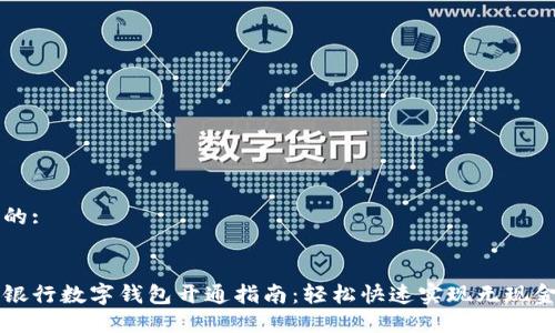 思考的:

:
南京银行数字钱包开通指南：轻松快速实现无现金生活