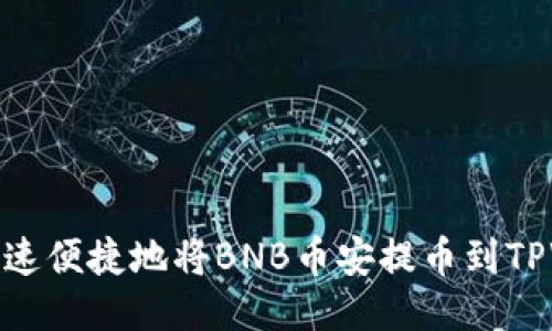 如何快速便捷地将BNB币安提币到TPWallet